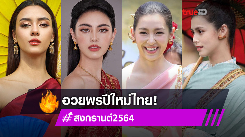 ส่งใจให้จากบ้าน! รวมคนบันเทิง หยิบรูปชุดไทย โพสต์อวยพรวันปีใหม่ไทย-วันสงกรานต์
