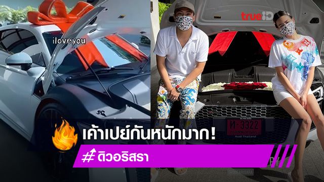 ไม่เคยธรรมดา! ส่องรถหรูราคาสิบหลักของ ดิว อริสรา ที่ เซบาสเตียน ควักกระเป๋าเปย์จัดหนัก