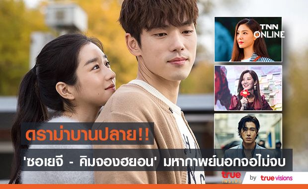 ดราม่าบานปลาย!! มหากาพย์นอกจอ ‘ซอเยจี - คิมจองฮยอน’ ลุกลามกระทบอนาคตในวงการ