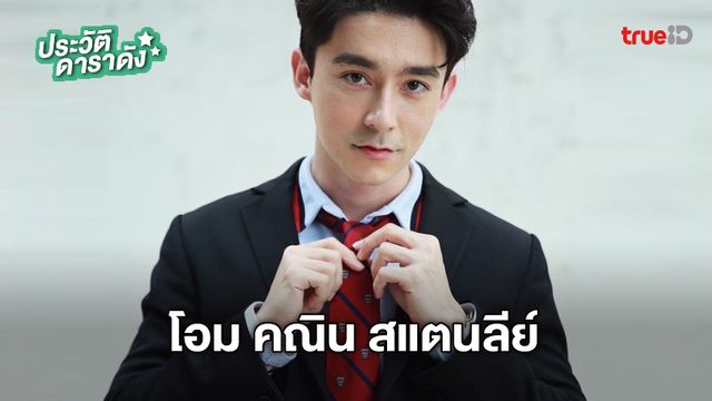 ประวัติ โอม คณิน สแตนลีย์