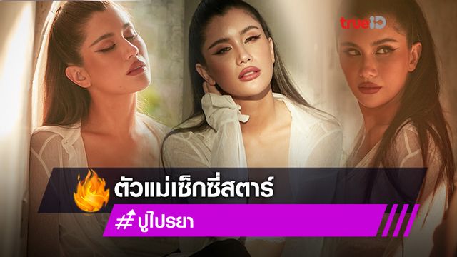 สวยฟาดมากแม่!! ปู ไปรยา โพสท่าสู้ชัตเตอร์ กลับมาทวงบังลังก์เซ็กซี่สตาร์