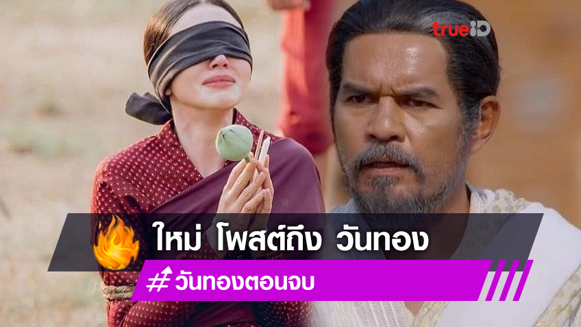 ครบทุกอารมณ์! วันทองตอนจบ ใหม่ ดาวิกา โพสต์ดีใจที่ได้เล่นบทนี้ ฉากประหารทำน้ำตาท่วม (มีคลิป)