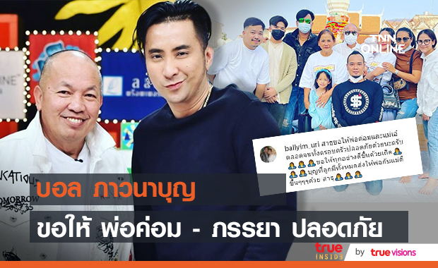 "บอล เชิญยิ้ม" ภาวนาขอให้ น้าค่อมและภรรยา ปลอดภัย