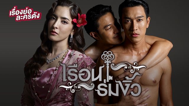 เรือนร่มงิ้ว ช่อง 8 (ตอนล่าสุด)