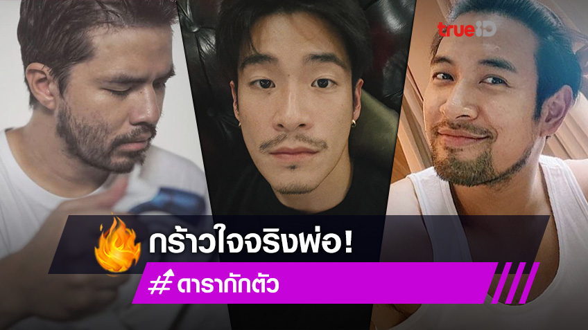 จอมโจรขโมยใจ! แอบดูคนบันเทิงกักตัว โชว์ลุคหนวดเฟิ้ม หล่อ