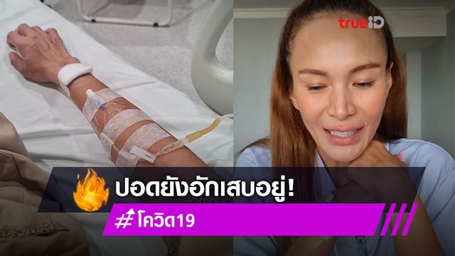 เอาใจช่วย! เอ อัญชลี คาดต้องอยู่รพ. รักษาต่ออีกสัปดาห์ หลังพบปอดยังอักเสบอยู่