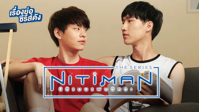 Nitiman The Series ช่อง ONE31 (ตอนจบ)