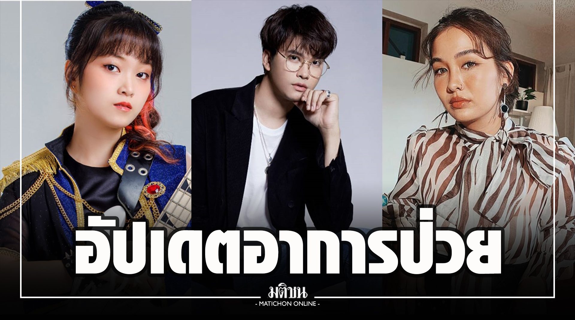 แฟนคลับกรี๊ด! 'ค่ายเลิฟอีส' โพสต์อัปเดตอาการศิลปิน หายป่วยโควิด-กลับบ้านได้