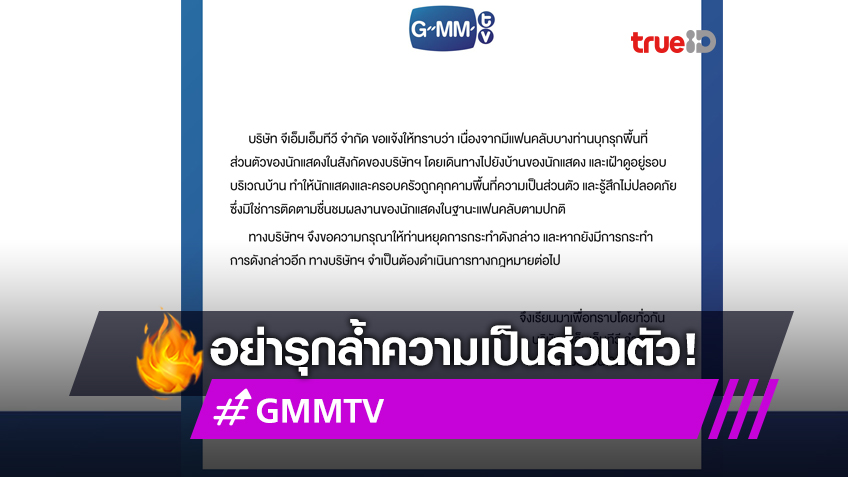 GMMTV ร่อนจดหมายแจง ขอแฟนคลับอย่ารุกล้ำชีวิตดาราศิลปิน หลังมีบางส่วนบุกเฝ้าถึงบ้าน!