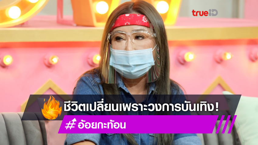 วินาทีเฉียดตาย! อ้อย กะท้อน เปิดทุกเรื่องราวชีวิต วงการเพลง 30กว่าปี ทำชีวิตเปลี่ยน (มีคลิป)