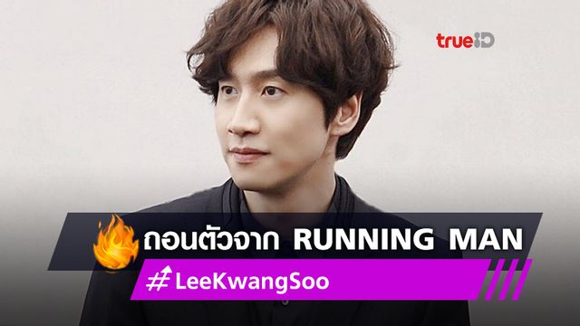 อีกวังซู ประกาศถอนตัวออกจากเรียลลิตี้โชว์เกาหลีชื่อดัง "Running Man"