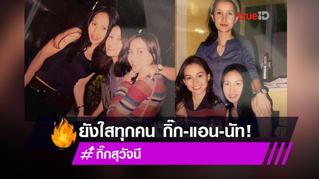 โตมาด้วยกัน! กิ๊ก สุวัจนี งัดภาพเก่า แอน-นัท สมัยยังเอ๊าะ ยังสวยเช้งทุกคน!