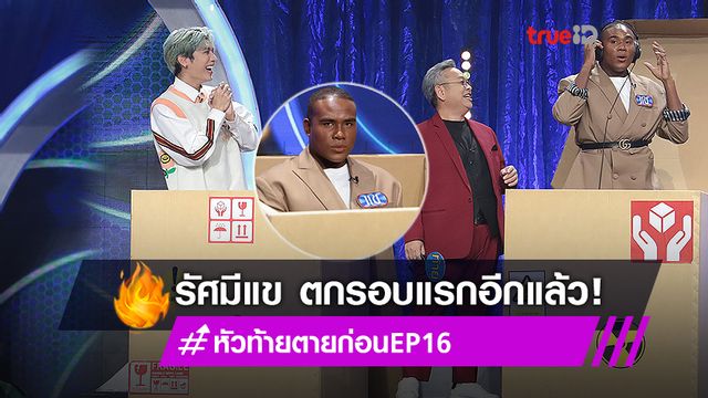 ขำจริง! มิว ศุภศิษฏ์-คารีสา แพ้ดวง จ๊ะ นงผณี สุดฮา รัศมีแข ตกรอบแรกหัวท้ายตายก่อนอีกครั้ง! (มีคลิป)
