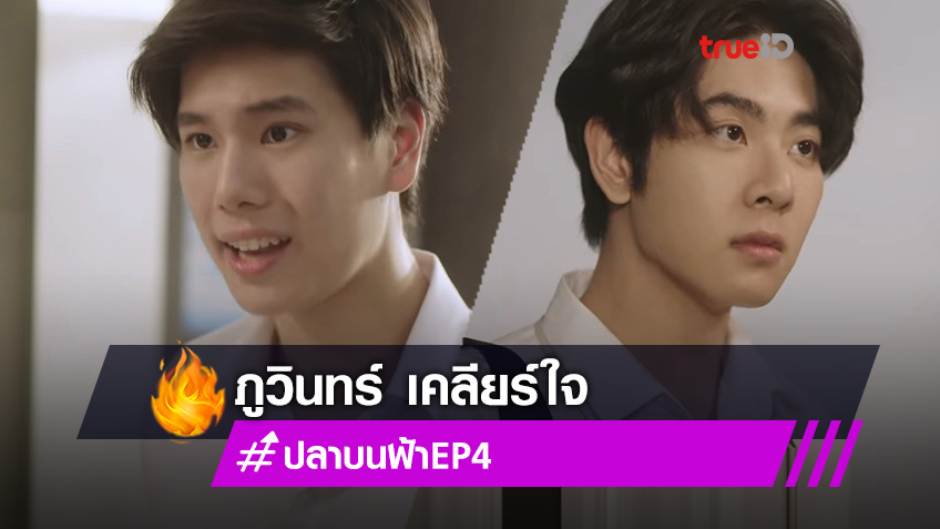 ปลาบนฟ้า EP.4! ภูวินทร์ เคลียร์ใจ ด้าน มิกซ์ ปฏิเสธข่าวลือสุดแซ่บซี๊ดกับ ปอนด์