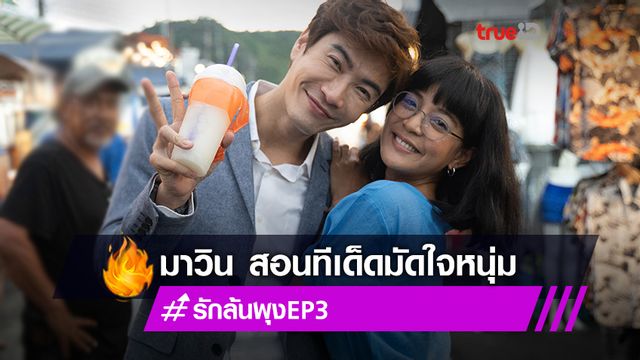 รักล้นพุง EP.3! มาวิน สอนไม้เด็ดมัดใจหนุ่ม สายป่าน จัดเต็มงานนี้มีฮา