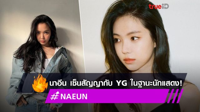นาอึน Apink เซ็นสัญญาร่วมงานกับค่าย YG Entertainment ในฐานะนักแสดง