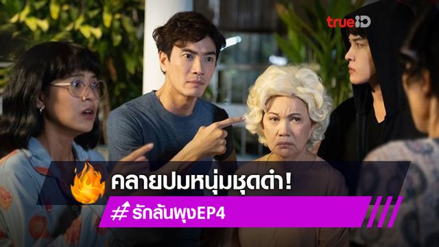 รีวิวรักล้นพุง EP.4! มาวิน-สายป่าน ปิดฉากความลับบนดาดฟ้า ตั้งเตาจัดหมูกระทะฉลองได้เพื่อนใหม่