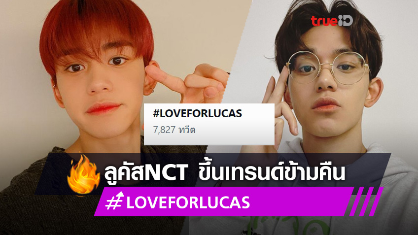 ส่งกำลังใจ!! แฟนคลับ ลูคัส NCT โพสต์ข้อความบอกรัก ดัน #LOVEFORLUCAS ขึ้นเทรนด์ข้ามคืน