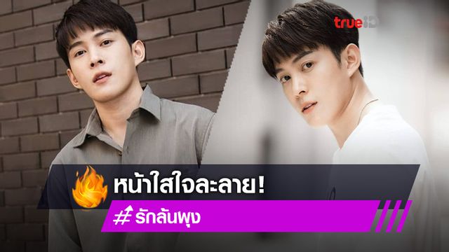 หน้าใสใจละลาย! เปิดวาร์ป ต๊อด ปนพงษ์ หรือ โจ้ หนุ่มชุดดำ ในซีรีส์ Let's eat รักล้นพุง (มีคลิป)