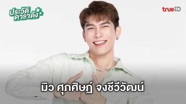 ประวัติ มิว ศุภศิษฏ์ จงชีวีวัฒน์