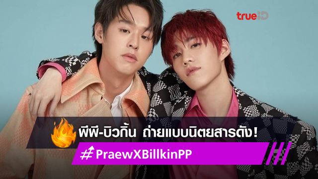 น่ารักอะ! พีพี-บิวกิ้น ถ่ายแบบนิตยสารดัง แฟน ๆ ฟินจนติดเทรนด์ทวิตเตอร์