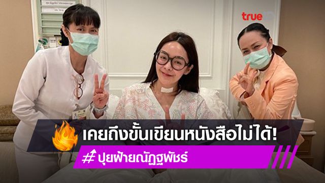 ยิ้มได้แล้ว! ปุยฝ้าย ผ่าตัดรักษาหมอนรองกระดูกทับเส้นประสาท ถึงขั้นเคยเขียนหนังสือไม่ได้