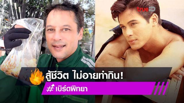 ยังจำกันได้มั้ย!? เบิร์ด พิทยา จากนายแบบดัง โควิดพ่นพิษจนต้องหันมาขับแกร็บ!