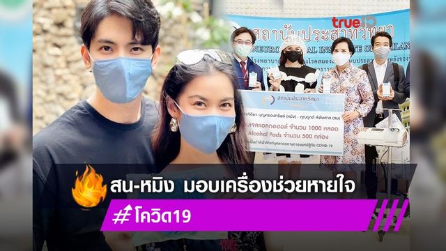 หมิง จิรกิติยา - สน ยุกต์ นำทีมบุญมอบเครื่องช่วยหายใจ พร้อมเจลแอลกอฮอล์  ให้สถาบันประสาทวิทยา