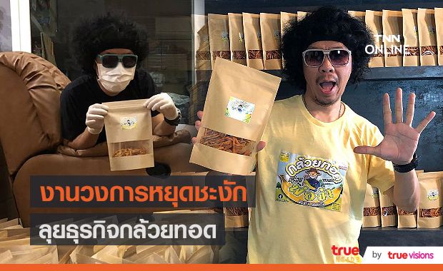 “ดีเจพล่ากุ้ง” งานวงการหยุดชะงักหันหน้าลุยธุรกิจกล้วยทอด (มีคลิป)