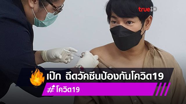 เป๊ก ผลิตโชค นำทีมศิลปิน ฉีดวัคซีนป้องกันโควิด 19 พร้อมเชิญชวนคนไทยออกมาฉีดวัคซีนสร้างภูมิคุ้มกันหมู่