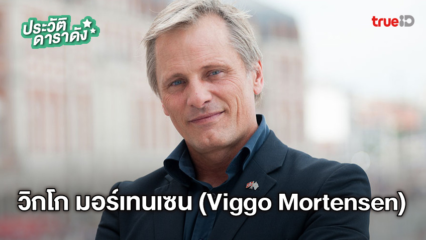 ประวัติ วิกโก มอร์เทนเซน (Viggo Mortensen)