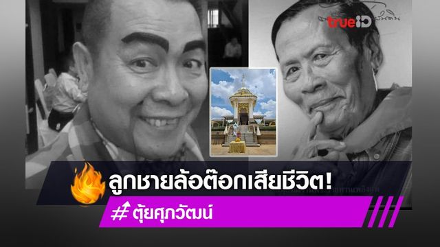 สุดเศร้า! อาจาร์ตุ้ย ลูกชายล้อต๊อก เสียชีวิต ฌาปนกิจทันที เพราะเพิ่งรักษาโควิด-19 กลับบ้านได้เพียงวันเดียว!