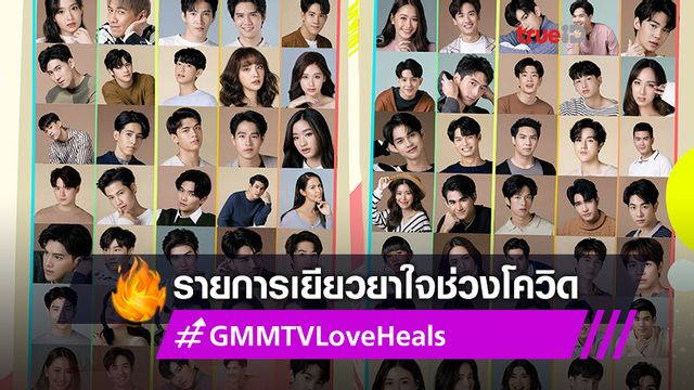 GMMTV ขนศิลปินยกค่าย ส่งกำลังใจช่วง โควิด-19 ผ่านรายการ “GMMTV-LOVE HEALS ความรักเยียวยาทุกสิ่ง”