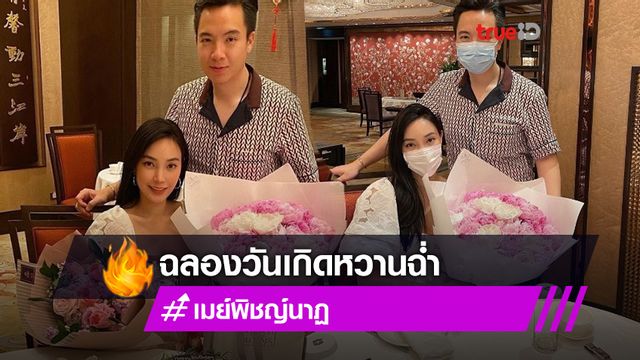 40 ยังแจ๋ว!! เมย์ พิชญ์นาฏ ควงแฟนหนุ่มดินเนอร์ ฉลองวันเกิดหวานฉ่ำ