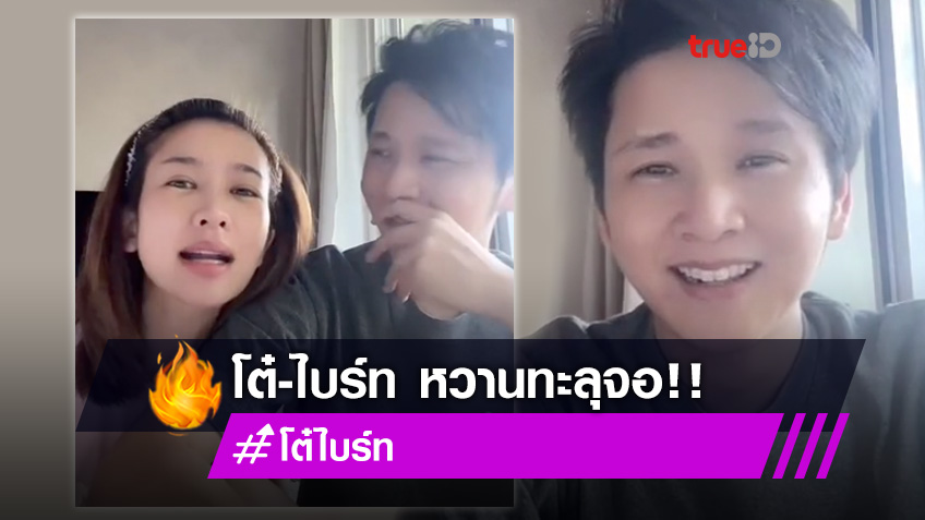 มดขึ้นจอ!! โต๋-ไบร์ท เล่นใหญ่ ลิปซิงค์ TikTok ทั้งหวานทั้งฮา