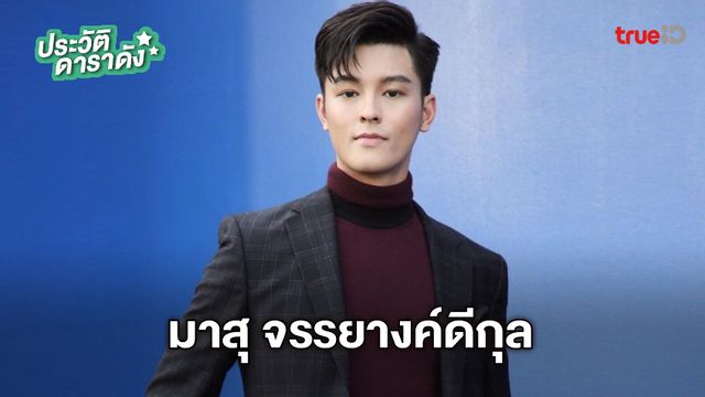 ประวัติ มาสุ จรรยางค์ดีกุล