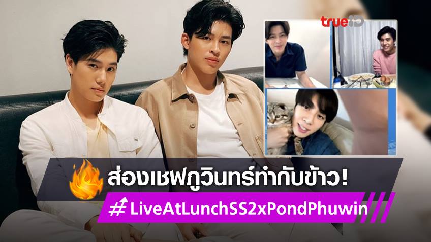 หล่อทะลุไลฟ์! ปอนด์-ภูวินทร์ ทำทวิตเตอร์ฮอต ทำกับข้าวโชว์ มิกซ์ ซุ่มเป็นแขกรับเชิญ! (มีคลิป)