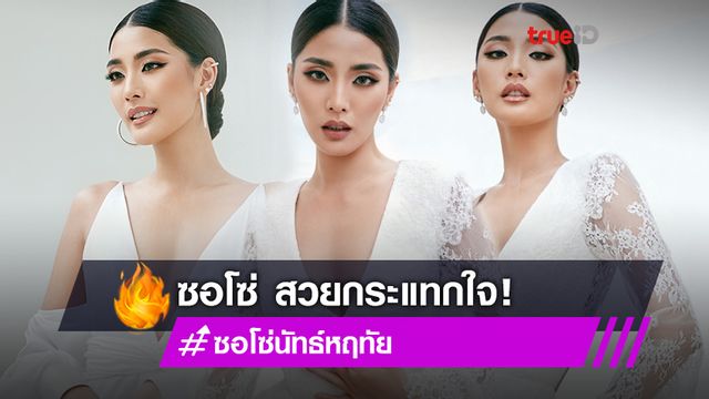 สวยกระแทกใจ!! ซอโซ่ นัทธ์หฤทัย ถ่ายทอดชุดแต่งงาน เรียบง่ายแต่โก้หรู