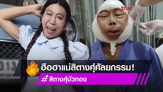แม่สวยไม่หยุด! สิตางศุ์ บัวทอง ทำฮือฮาขึ้นเขียงศัลยกรรม เจ้าตัวชวนลุ้นหน้าใหม่!