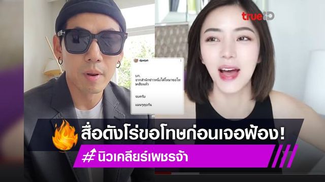 จบแบบแมน ๆ! ดีเจเพชรจ้า อัดคลิปแจงอาจฟ้องเพจทำให้เสียหาย สื่อดังรีบโทร.ขอโทษ (มีคลิป)