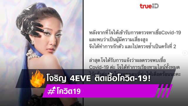 ‘โจริญ 4EVE’ ตรวจรอบ 2 พบติดเชื้อโควิด-19 ด้านสมาชิกอีก 5 คนไม่พบเชื้อ