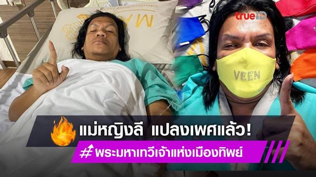 ปลอดภัยดี! พระมหาเทวีเจ้าแห่งเมืองทิพย์ ศัลยรรรมแปลงเพศแล้ว!