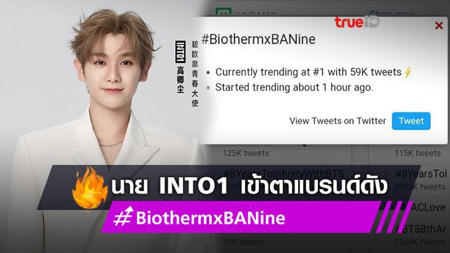 เข้าตาแบรนด์ดัง! นาย กรชิต INTO1 ขึ้นเทรนด์ทวิตอันดับ 1 #BiothermxBANine