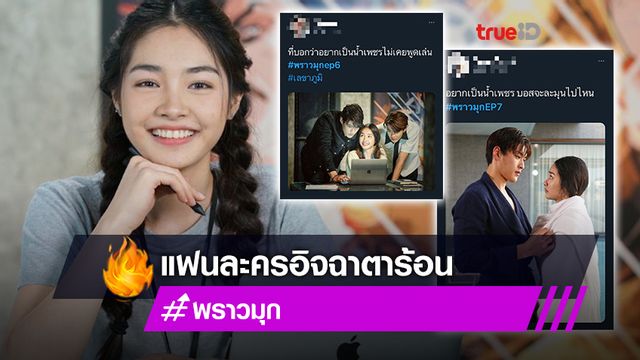 แฟนละคร พราวมุก อิจฉาหนัก มิ้นท์ รัญชน์รวี ได้อยู่ใกล้ผู้ชายงานดีทั้งเรื่อง