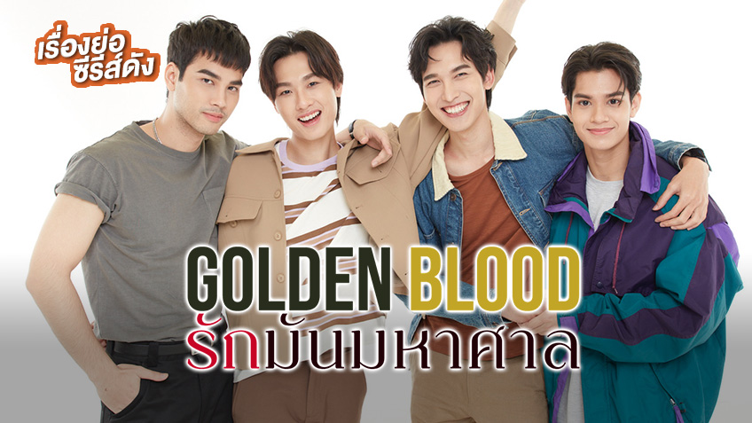 Golden Blood รักมันมหาศาล ช่อง 3HD (ตอนล่าสุด)