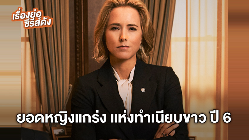 ยอดหญิงแกร่ง แห่งทำเนียบขาว ปี 6 (Madam Secretary 6) ช่อง MONO29