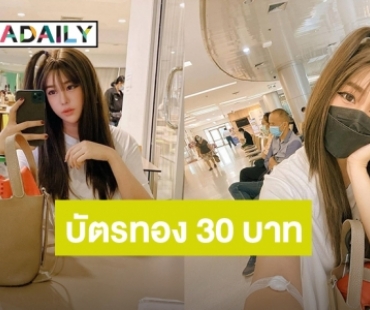 ไม่มีประกัน! “นุ๊กซี่ อัญพัชญ์” ใช้สิทธิ์บัตรทอง 30 บาท รักษามะเร็งเต้านม