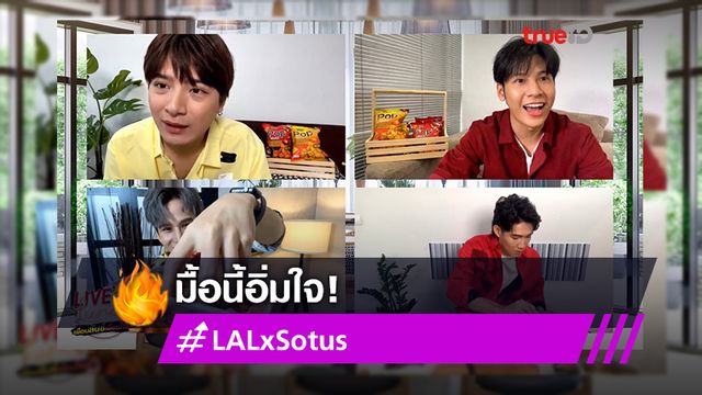 ดูเพลินมาก! คริส-สิงโต-กาย-เฟียต รำลึก Sotus the series ทำ #LALxSotus ติดเทรนด์ (มีคลิป)