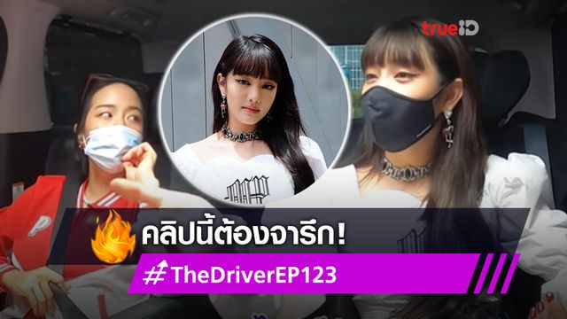คลิปนี้ต้องจารึก! มินนี่ (G)I-DLE ขึ้นรถ The Driver เล่าหมดเปลือก กว่าจะเป็นเกิร์ลกรุ๊ปชื่อดัง (มีคลิป)