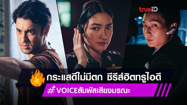 ฮอตไม่เลิก!! VOICE สัมผัสเสียงมรณะ กระแสไม่ตก ติดซีรีส์ยอดฮิตบน TrueID